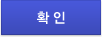확인