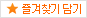 즐겨찾기 담기