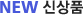 NEW 신상품