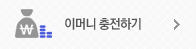 이머니 충전하기