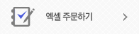 엑셀 주문하기