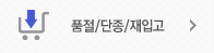 품절/단정/재입고