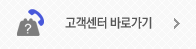 고객센터 바로가기